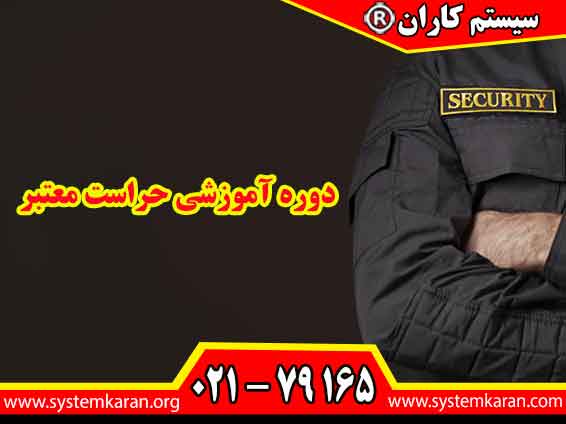 دوره آموزشی حراست معتبر با آموزش مهارت های تخصصی، قوانین حفاظتی، کنترل تردد و مدیریت موقعیت های اضطراری، مسیر ورود حرفه ای به حوزه حراست را هموار می کند.