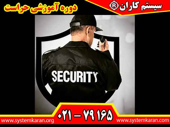 دوره آموزشی حراست مهارت‌های لازم برای حفظ امنیت افراد، تجهیزات، اسناد و اماکن را در اختیار فراگیران قرار می‌دهد.