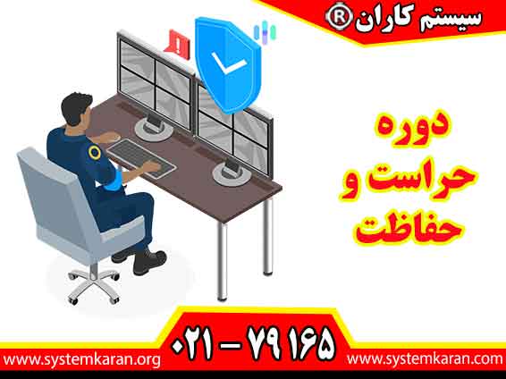 دوره حراست و حفاظت با هدف آموزش مهارتهای لازم برای تأمین امنیت، کنترل دسترسی و حفاظت از اطلاعات و داراییهای سازمان برگزار میشود.