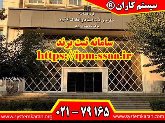 سامانه ثبت برند ، درگاه رسمی و الکترونیکی برای ثبت علائم تجاری در ایران است.