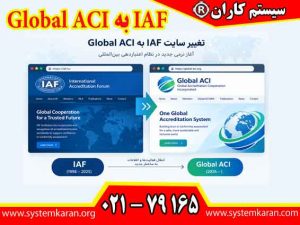 سایت IAF به Global ACI یکی از مهم ترین تحولات ساختاری در نظام اعتباردهی بین المللی در سال 2026 به شمار می رود.