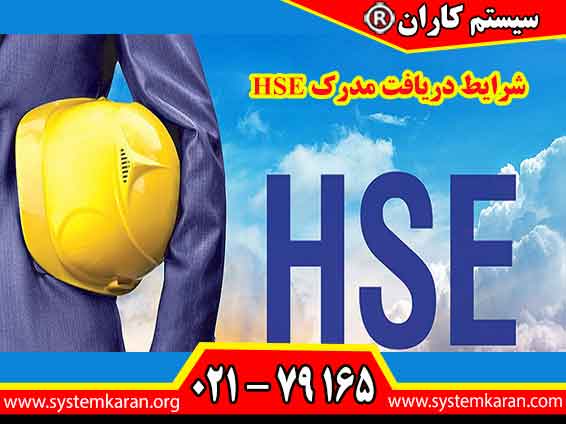 انتخاب یک مسیر آموزشی مناسب، نخستین گام برای افرادی است که قصد دارند دانش خود را در زمینه ایمنی، سلامت شغلی و محیط زیست گسترش دهند.