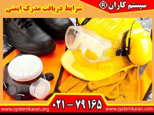 شرایط دریافت مدرک ایمنی شامل شرکت در دوره آموزشی، حضور در جلسات و کسب نمره قابل قبول در ارزیابی پایانی است.