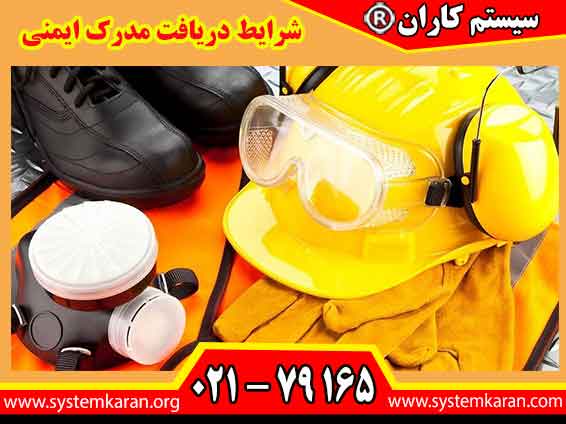 شرایط دریافت مدرک ایمنی شامل شرکت در دوره آموزشی، حضور در جلسات و کسب نمره قابل قبول در ارزیابی پایانی است.