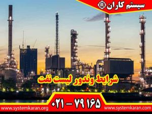 جهت کسب اطلاعات بیشتر در مورد شرایط وندور لیست نفت با سیستم کاران مجری ثبت نام وندور وزارت نفت با شماره 79165-021 تماس بگیرید.