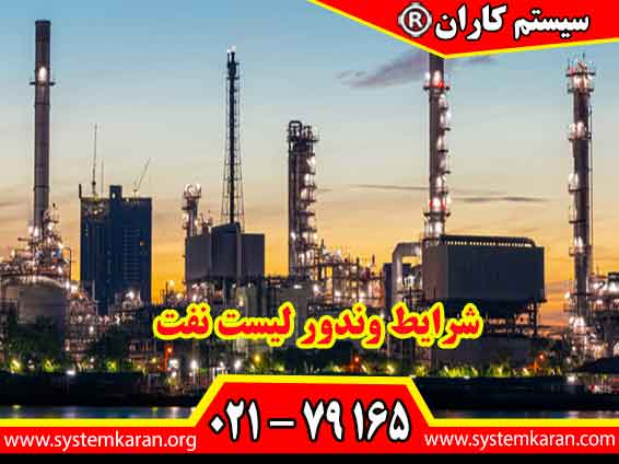 جهت کسب اطلاعات بیشتر در مورد شرایط وندور لیست نفت با سیستم کاران مجری ثبت نام وندور وزارت نفت با شماره 79165-021 تماس بگیرید.