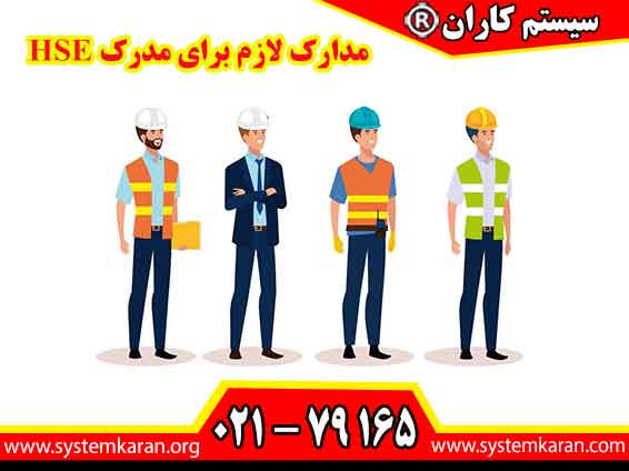 مدارک لازم برای مدرک HSE یکی از مهم ترین پرسش های متقاضیان ورود به حوزه ایمنی، بهداشت حرفه ای و محیط زیست است.