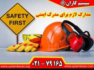 مدارک لازم برای مدرک ایمنی معمولا شامل مدارک هویتی و اطلاعات تحصیلی یا شغلی متقاضی است و شرایط هر دوره، مدارک مورد نیاز را مشخص می کند.