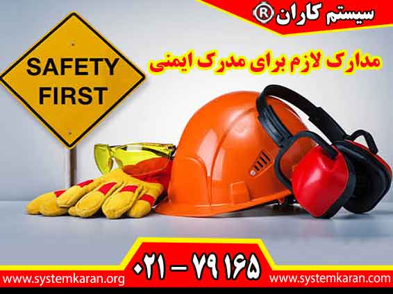 مدارک لازم برای مدرک ایمنی معمولا شامل مدارک هویتی و اطلاعات تحصیلی یا شغلی متقاضی است و شرایط هر دوره، مدارک مورد نیاز را مشخص می کند.