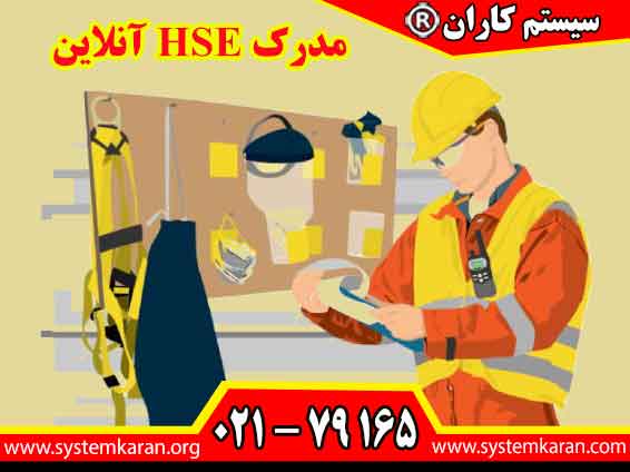 مدرک HSE آنلاین برای افرادی کاربرد دارد که قصد دارند دانش خود را در زمینه ایمنی، بهداشت و محیط زیست افزایش دهند و یک گواهینامه آموزشی مرتبط در سوابق خود داشته باشند.