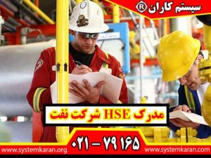 مدرک HSE شرکت نفت یکی از مدارک تخصصی در حوزه ایمنی، بهداشت و محیط زیست است که برای افراد فعال در صنایع نفت، گاز، پتروشیمی، پالایشگاه ها، پروژه های صنعتی و محیط های پرخطر اهمیت زیادی دارد.