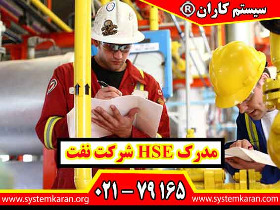 مدرک HSE شرکت نفت یکی از مدارک تخصصی در حوزه ایمنی، بهداشت و محیط زیست است که برای افراد فعال در صنایع نفت، گاز، پتروشیمی، پالایشگاه ها، پروژه های صنعتی و محیط های پرخطر اهمیت زیادی دارد.