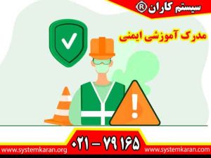 مدرک آموزشی ایمنی یکی از مهم ترین اصول فعالیت حرفه ای در صنایع، کارگاه ها، پروژه های ساختمانی، کارخانه ها و مجموعه های خدماتی به شمار می رود.