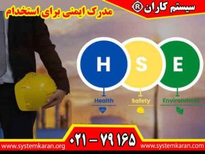 مدرک ایمنی برای استخدام یکی از مدارکی است که افراد جویای کار در حوزه های صنعتی، تولیدی، عمرانی، خدمات فنی و محیط های عملیاتی به آن توجه می کنند.