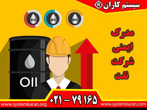 مدرک ایمنی شرکت نفت یکی از حساسترین و پرخطرترین صنایع جهان می باشد.