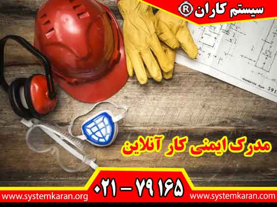 مدرک ایمنی کار آنلاین فرصتی برای یادگیری اصول HSE، ارتقای دانش ایمنی و تقویت سوابق آموزشی افراد جویای کار و شاغلان فراهم می کند.