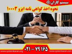 نحوه اخذ گواهینامه ایزو 10003 یک فرآیند سیستماتیک، عادلانه و شفاف برای حل اختلافات با مشتریان می باشد.