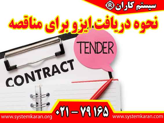 نحوه دریافت ایزو برای مناقصه یک فرآیند مدیریتی مشخص دارد و سازمان باید ابتدا استاندارد مناسب را بر اساس شرایط مناقصه و نوع فعالیت انتخاب کند.