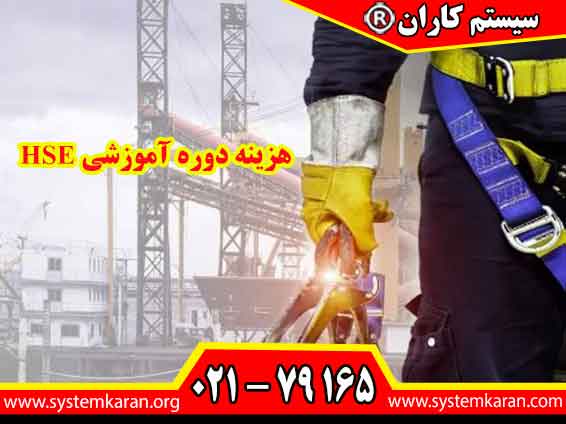 هزینه دوره آموزشی HSE یکی از مهمترین عواملی می باشد که افراد پیش از ثبت نام در دوره های تخصصی بهداشت، ایمنی و محیط زیست درباره آن تحقیق می کنند.