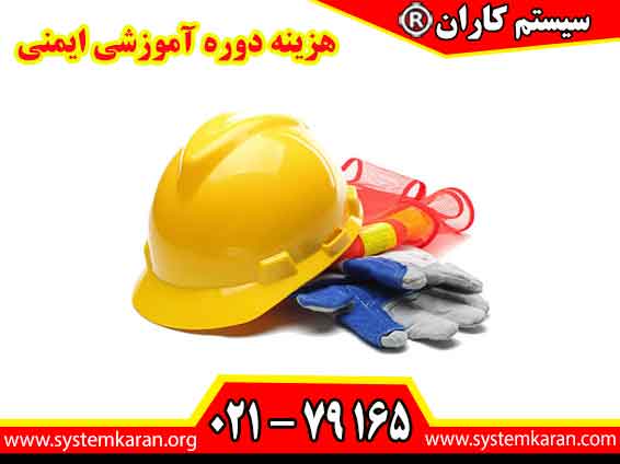 هزینه دوره آموزشی ایمنی یکی از مهمترین عواملی می باشد که افراد پیش از ثبت نام در دوره های تخصصی ایمنی درباره آن تحقیق می کنند.