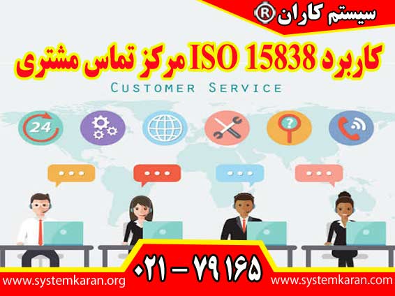 کاربرد ISO 15838 مرکز تماس مشتری برای مراکزی است که خدمات مشتری، پشتیبانی فنی، مدیریت سفارش، خدمات اطلاعات و فروش و بازاریابی ارائه می دهند.