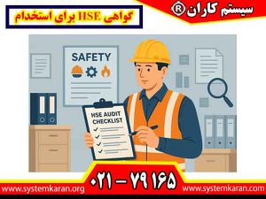 گواهی HSE برای استخدام یکی از مدارک تخصصی در مسیر ورود به بسیاری از مشاغل صنعتی، فنی و اجرایی به شمار می رود.