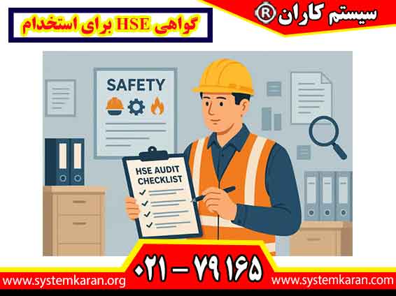گواهی HSE برای استخدام یکی از مدارک تخصصی در مسیر ورود به بسیاری از مشاغل صنعتی، فنی و اجرایی به شمار می رود.