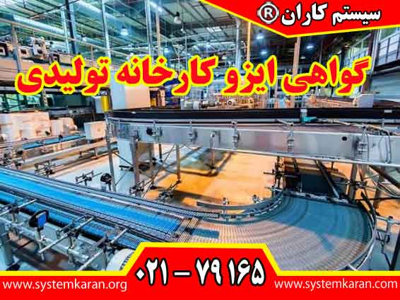 گواهی ایزو کارخانه تولیدی یک ابزار راهبردی برای تضمین کیفیت محصول، کاهش ضایعات، بهبود بهره وری و حضور موفق در بازارهای داخلی و بین المللی می باشد.