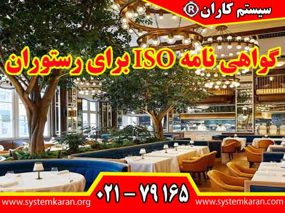 گواهی نامه ISO برای رستوران سندی است که یک نهاد صدور گواهینامه پس از ارزیابی سیستم مدیریتی رستوران و بررسی انطباق آن با الزامات استاندارد مربوط صادر می کند.