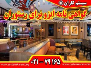 گواهی نامه ایزو برای رستوران کاربردهای متعددی در ابعاد عملیاتی، قانونی و تجاری دارد