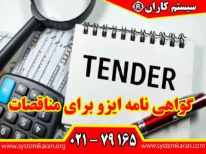 گواهی نامه ایزو برای مناقصات یک ابزار راهبردی و یک ضرورت رقابتی در فرآیندهای ارزیابی پیمانکاران می باشد.