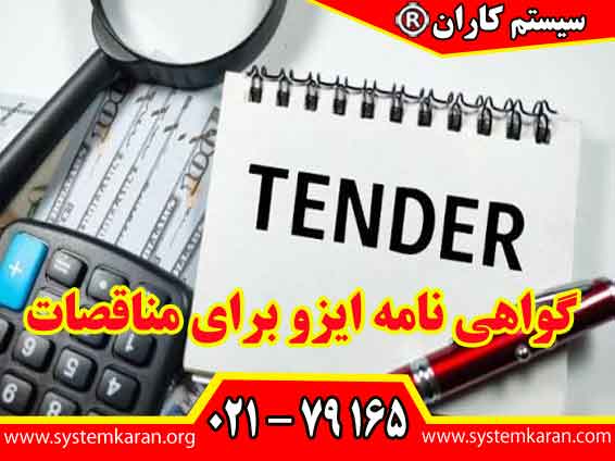 گواهی نامه ایزو برای مناقصات یک ابزار راهبردی و یک ضرورت رقابتی در فرآیندهای ارزیابی پیمانکاران می باشد.
