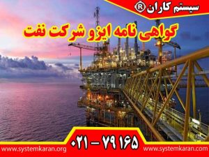 گواهی نامه ایزو شرکت نفت سندی رسمی است که یک نهاد صدور گواهی معتبر، انطباق نظام مدیریت شرکت با الزامات استانداردهای ایزو را تایید می کند.