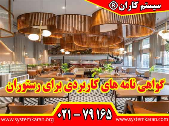 گواهی نامه های کاربردی برای رستوران اهمیت ویژه ای دارد.