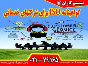 گواهینامه ISO برای شرکتهای خدماتی کاربردهای متعددی در افزایش رضایت مشتری، مدیریت منابع انسانی، کنترل تامین کنندگان و بهبود عملکرد سازمان دارد.