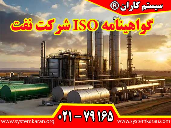 گواهینامه ISO شرکت نفت برای سازمان ها و شرکت هایی اهمیت دارد که در حوزه اکتشاف، استخراج، فرآورش، انتقال، ذخیره سازی، توزیع، فروش، پیمانکاری، خدمات فنی و مهندسی و زنجیره تامین صنعت نفت فعالیت می کنند