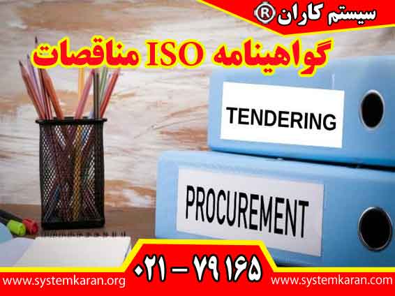 گواهینامه ISO مناقصات یکی از مدارک مدیریتی و فنی مهم برای شرکت هایی است که در فرآیندهای مناقصه، ارزیابی تامین کنندگان، قراردادهای پیمانکاری و خرید سازمانی شرکت می کنند.