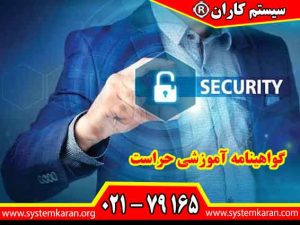 گواهینامه آموزشی حراست یکی از مهمترین مدارک تخصصی برای ورود به حوزه امنیت سازمانی محسوب می شود.
