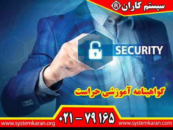 گواهینامه آموزشی حراست یکی از مهمترین مدارک تخصصی برای ورود به حوزه امنیت سازمانی محسوب می شود.