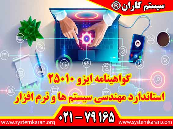اخذ گواهینامه ایزو 25010 استاندارد مهندسی سیستم ‌ها و نرم افزار را از طریق سیستم کاران اقدام نمایید.