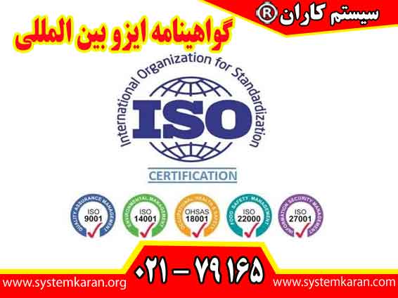 گواهینامه ایزو بین المللی سندی رسمی برای اثبات انطباق فعالیت ها و سیستم مدیریتی یک سازمان با الزامات یک استاندارد بین المللی است.