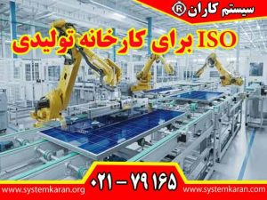ISO برای کارخانه تولیدی یک چارچوب مدیریتی برای کنترل نظام مند فرآیندهای تولید، کیفیت محصول، تامین مواد اولیه، عملکرد تجهیزات، شایستگی کارکنان، الزامات مشتری و ریسک های عملیاتی ایجاد می کند.