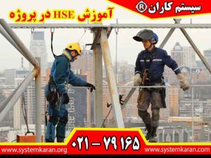 آموزش HSE در پروژه یکی از مهمترین ارکان مدیریت ایمنی در محیطهای کاری پرخطر محسوب میشود.