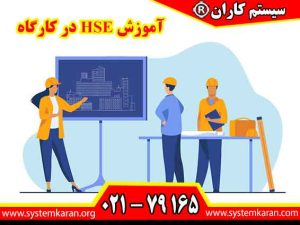 آموزش HSE در کارگاه با هدف شناسایی خطرات محیط کار، پیشگیری از حوادث و رعایت اصول ایمنی، بهداشت و حفاظت از محیط زیست برگزار می گردد.