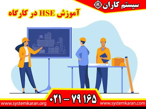 آموزش HSE در کارگاه با هدف شناسایی خطرات محیط کار، پیشگیری از حوادث و رعایت اصول ایمنی، بهداشت و حفاظت از محیط زیست برگزار می گردد.