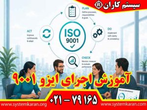 آموزش اجرای ایزو 9001 برای مدیران، سرپرستان و اپراتورها جداگانه برگزار می گردد.