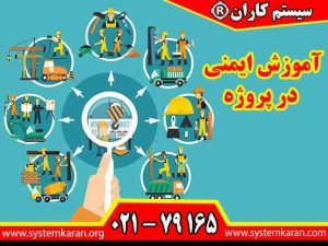 آموزش ایمنی در پروژه به افراد کمک می کند تا پیش از آغاز فعالیت، خطرات احتمالی را شناسایی کنند و روش های مناسب کنترل ریسک را بشناسند.