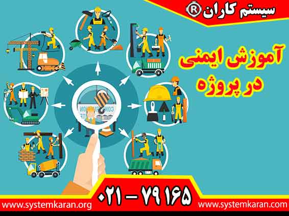 آموزش ایمنی در پروژه به افراد کمک می کند تا پیش از آغاز فعالیت، خطرات احتمالی را شناسایی کنند و روش های مناسب کنترل ریسک را بشناسند.