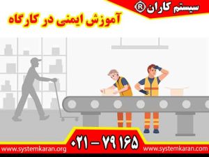 آموزش ایمنی در کارگاه، کارکنان را با خطرات محیط کار، روش های پیشگیری از حوادث و اصول کار ایمن آشنا می کند.