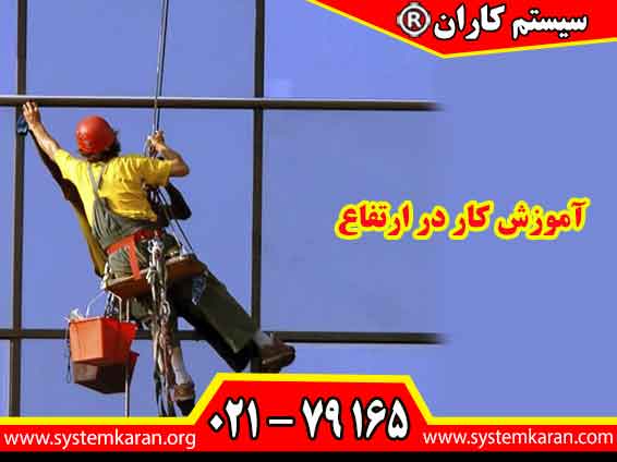 آموزش کار در ارتفاع با تمرکز بر شناخت خطرات سقوط، استفاده صحیح از تجهیزات حفاظت فردی و رعایت اصول ایمنی، مهارت لازم را برای فعالیت ایمن در ارتفاع فراهم می کند.